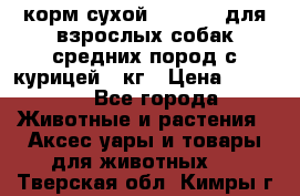 корм сухой pro plan для взрослых собак средних пород с курицей 14кг › Цена ­ 2 835 - Все города Животные и растения » Аксесcуары и товары для животных   . Тверская обл.,Кимры г.